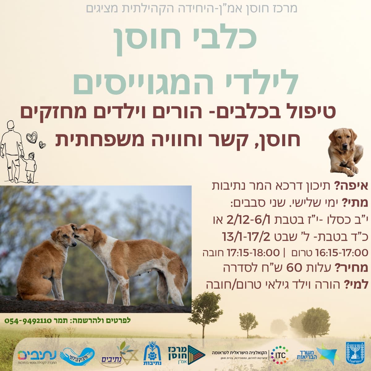 כלבי חוסן לילדי המגוייסים