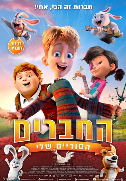 סרט לילדים | החברים הסודיים שלי