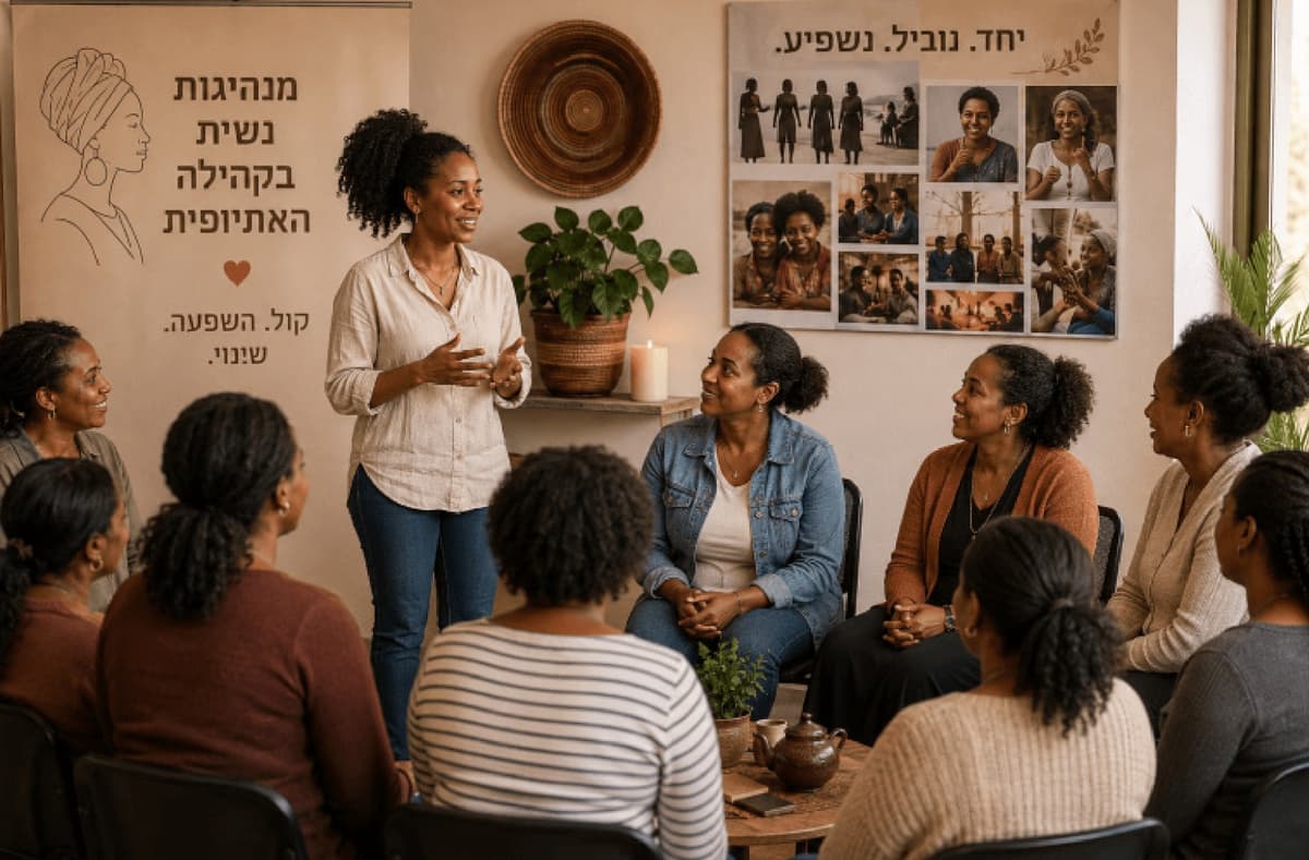 סדנת מנהיגות נשית בקהילה האתיופית