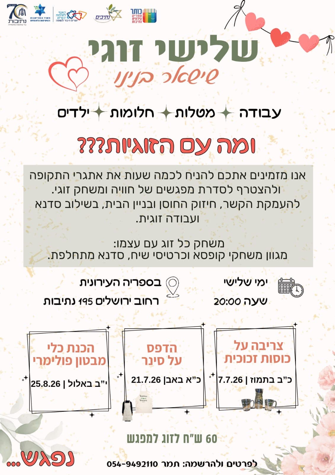 שלישי זוגי - בספריה העירונית