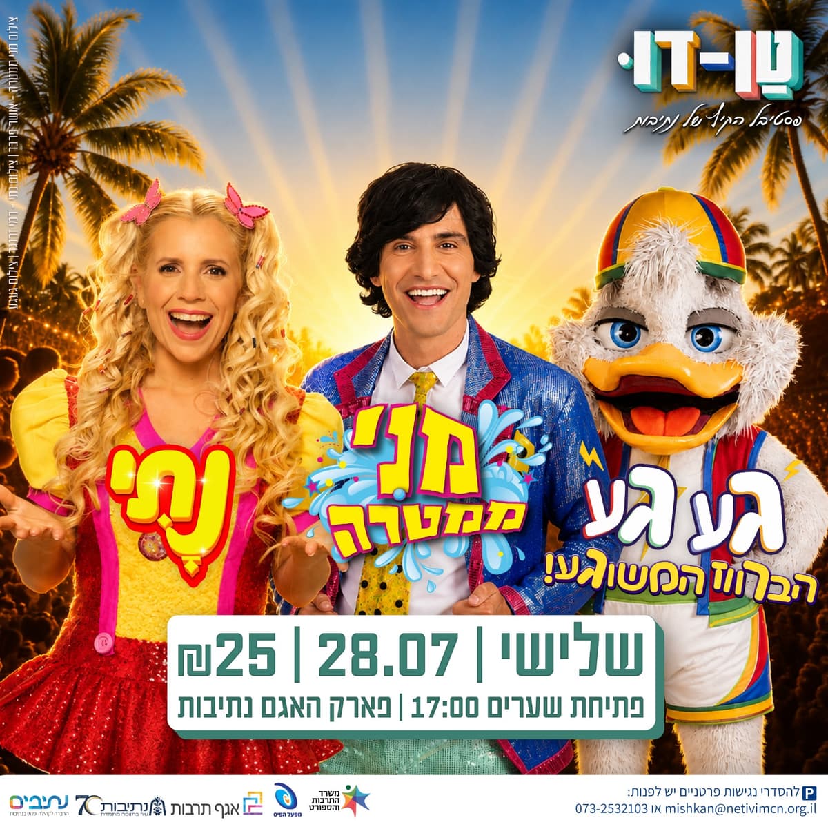 פסטיבל טן דו | מופע לילדים - מני ממטרה ונתי