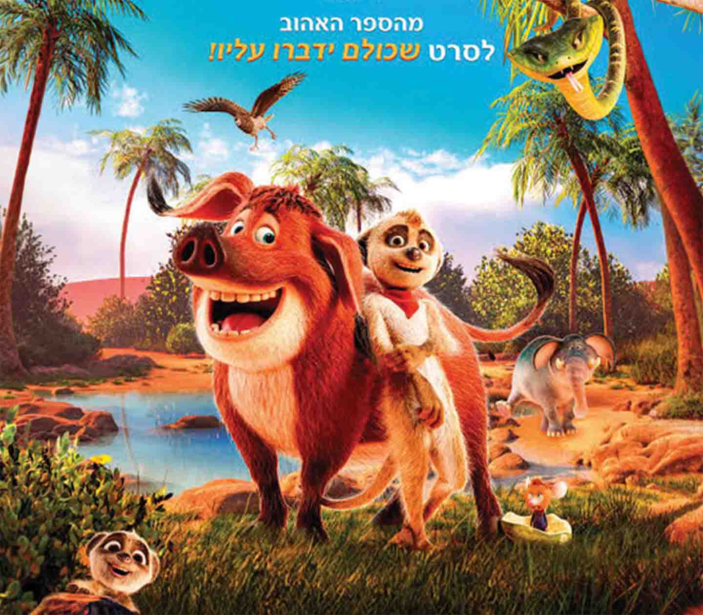 פסטיבל סרטי הילדים | סרט - טפיטי: הרפתקה במדבר