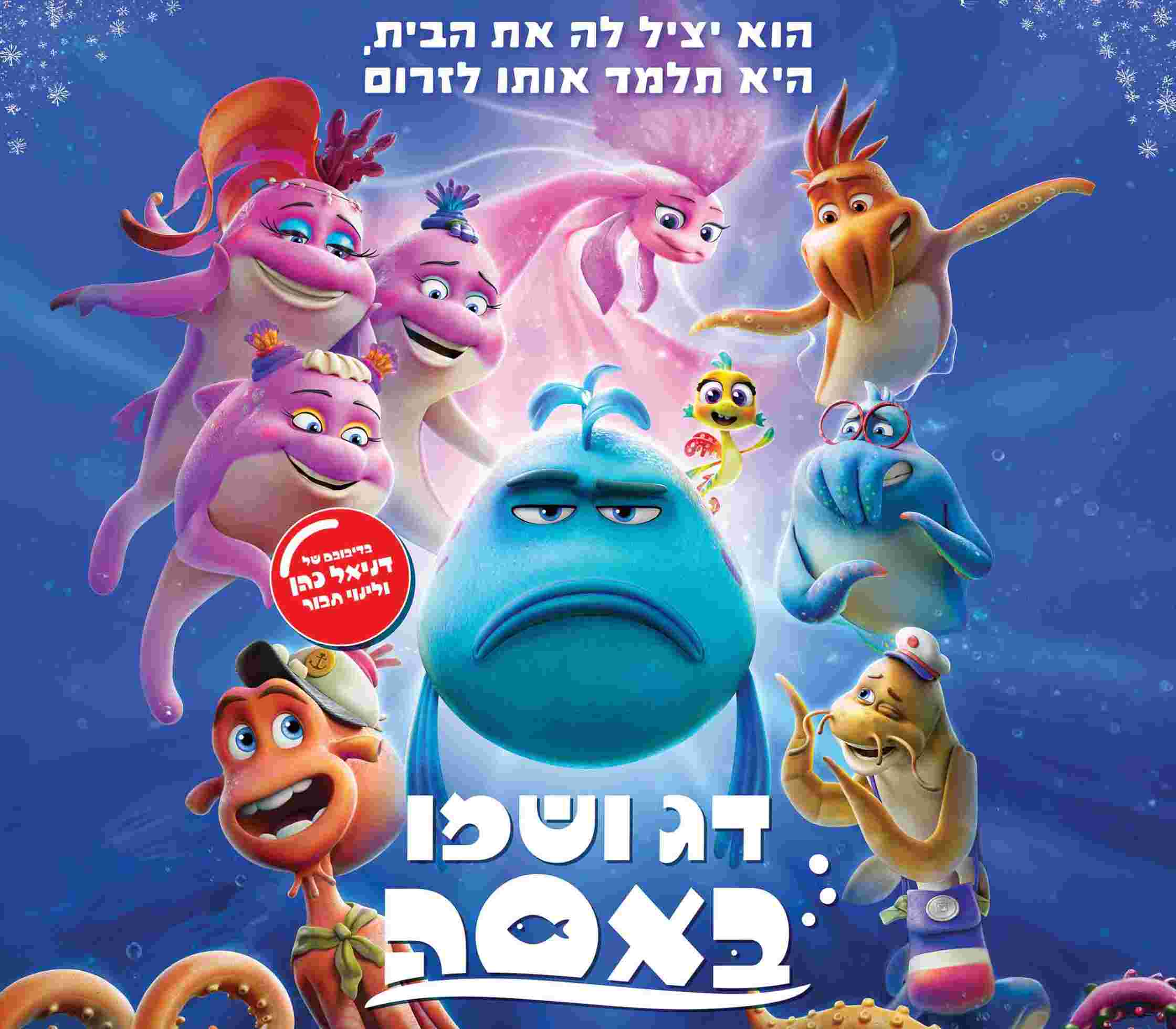 פסטיבל סרטי הילדים | סרט - דג ושמו באסה
