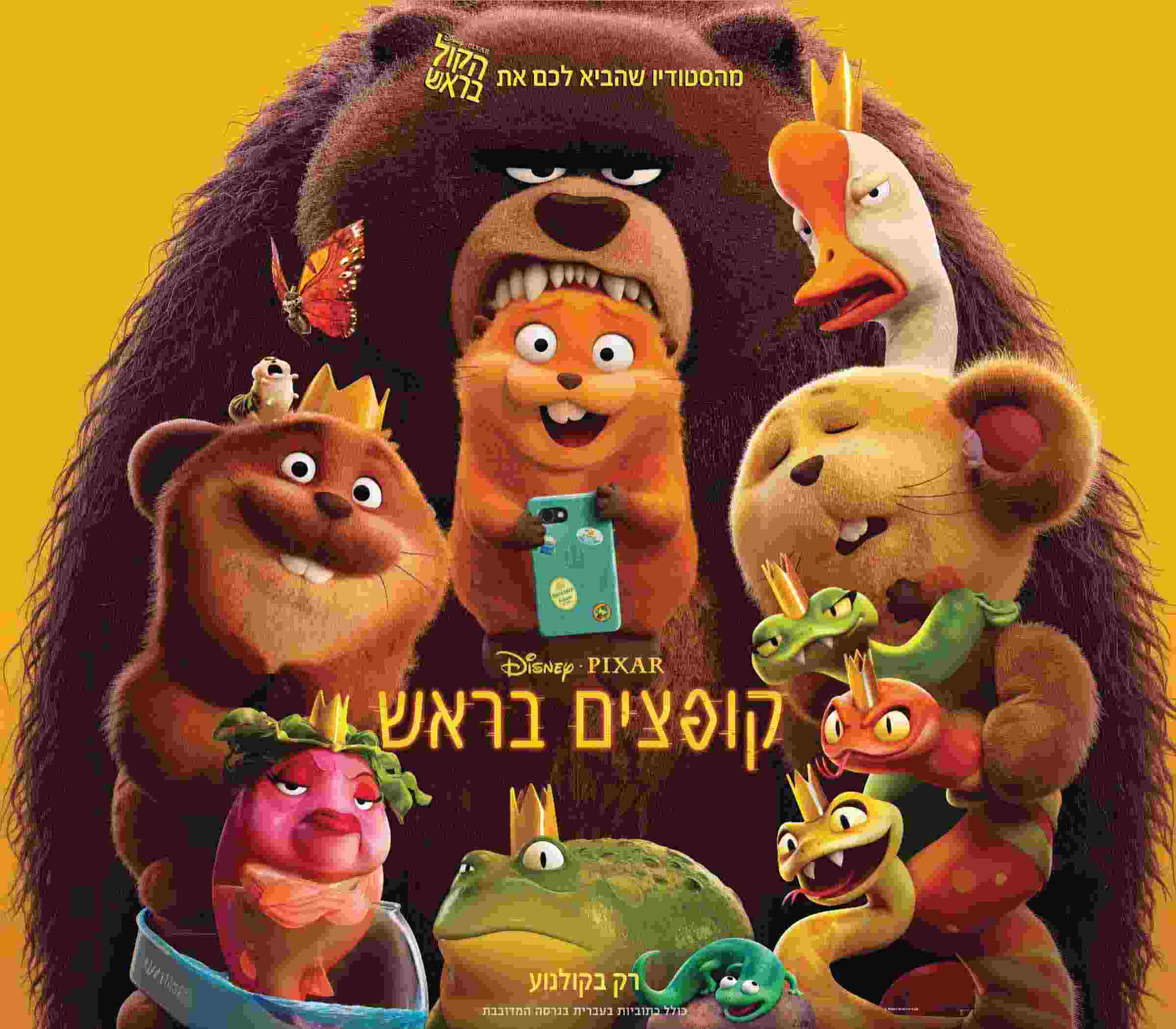 פסטיבל סרטי הילדים | סרט - קופצים בראש