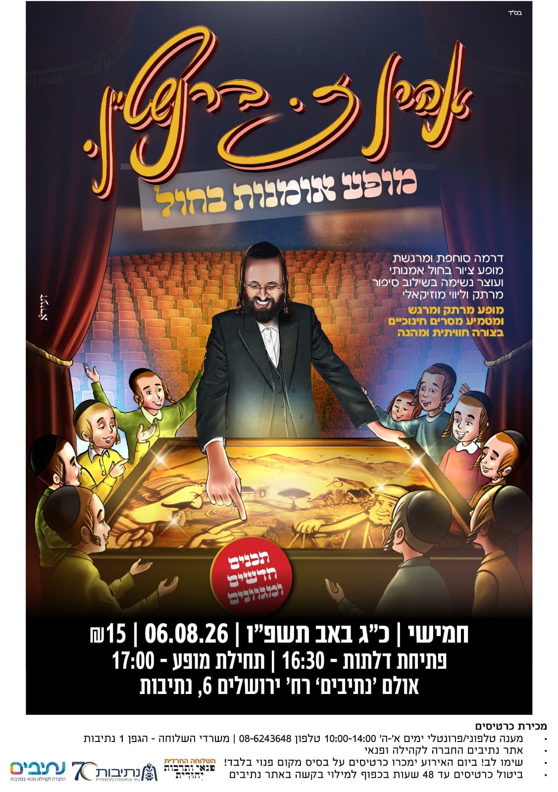 השלוחה החרדית | מופע אומנות בחול
