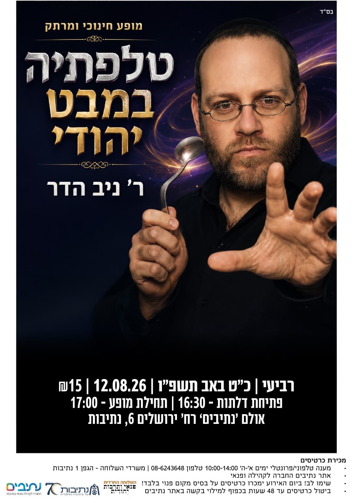 השלוחה החרדית | טלפתיה במבט יהודי - ניב הדר