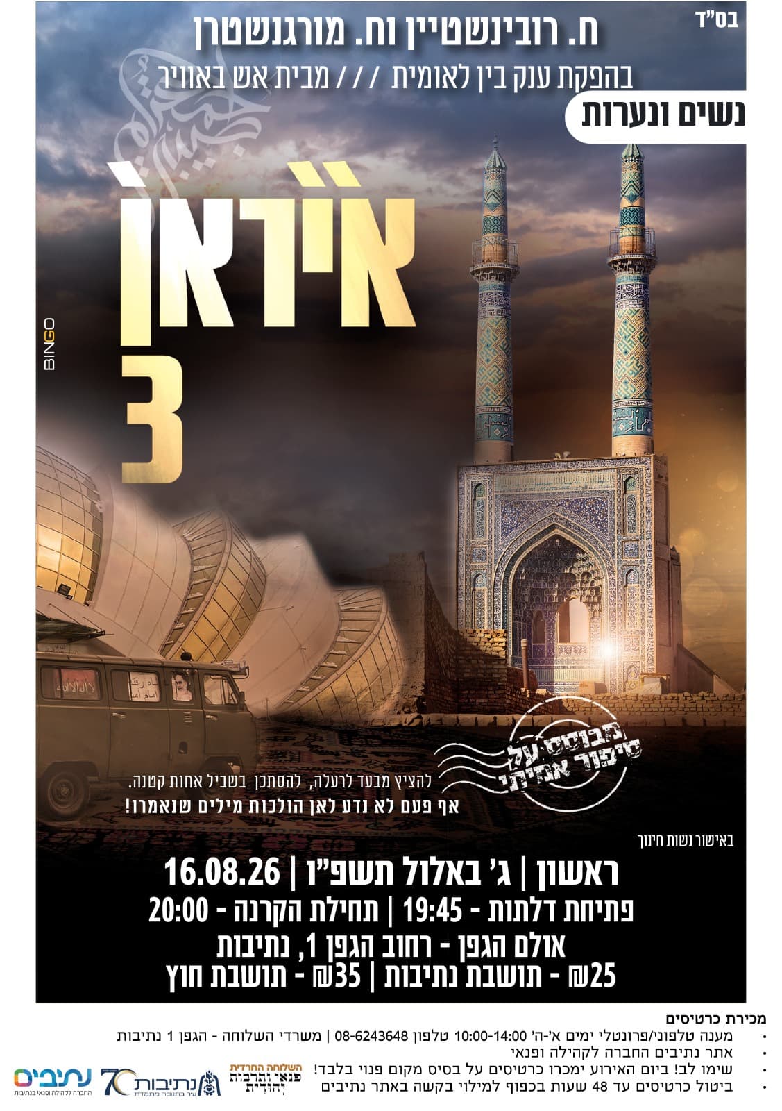 השלוחה החרדית | סרט לנשים "איראן 3" מאת חני רובינשטיין