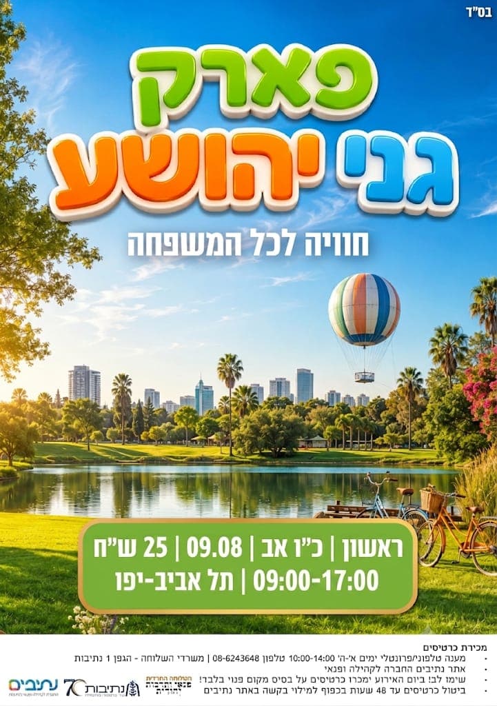 השלוחה החרדית | פארק גני יהושוע - תל אביב - יפו