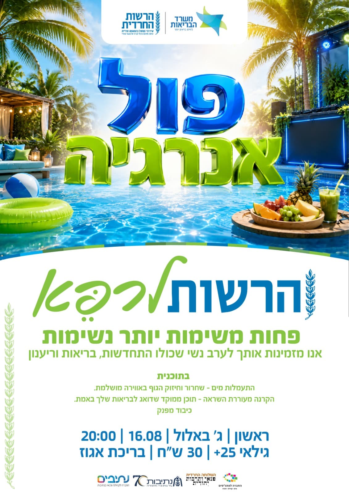 השלוחה החרדית | פול אנרגיה בשיתוף הרשות החרדית- הרשות לרפא