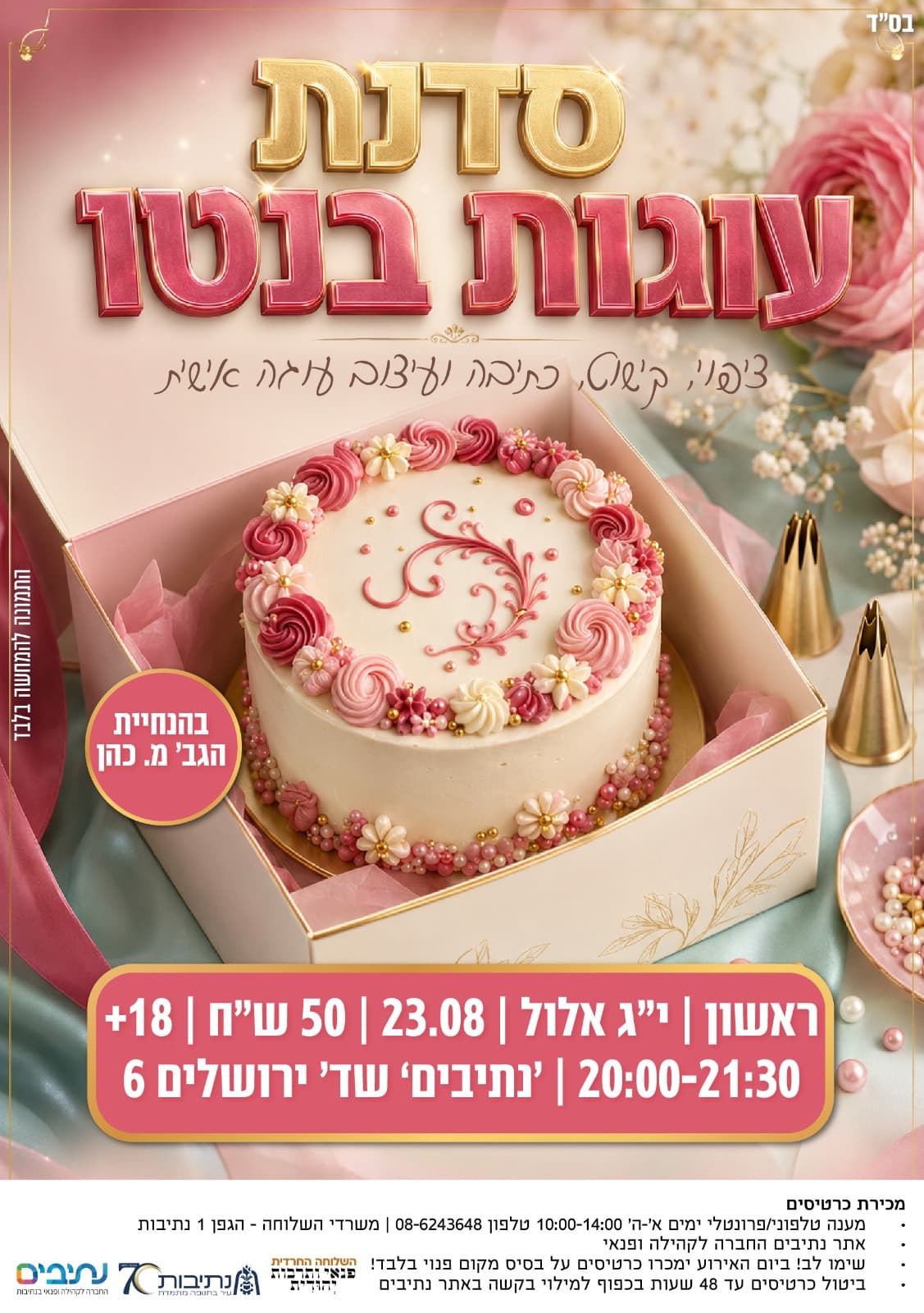 השלוחה החרדית | סדנא לנשים - עיצוב עוגות בנטו