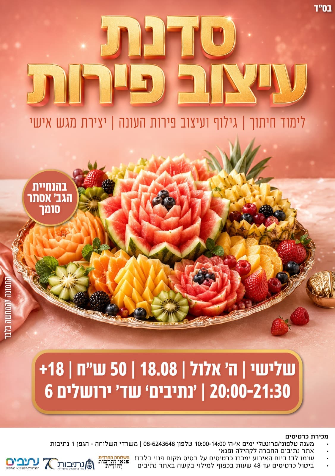 השלוחה החרדית | סדנא לנשים - עיצוב פירות