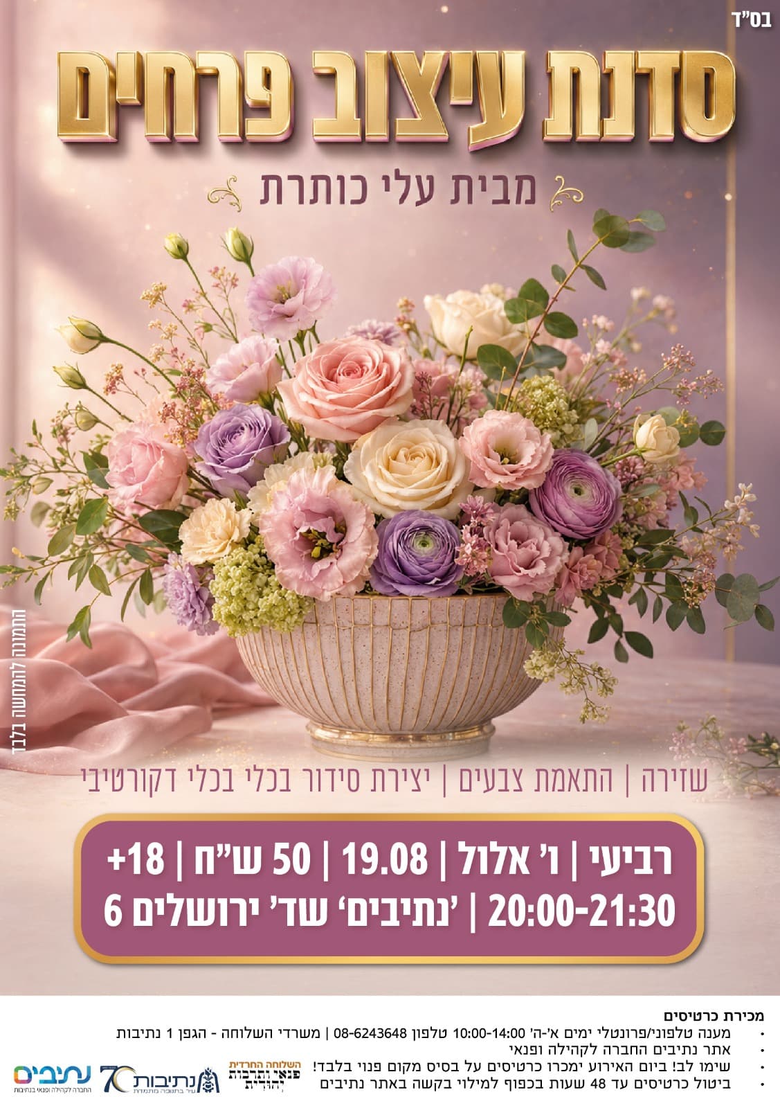 השלוחה החרדית | סדנא לנשים - עיצוב פרחים