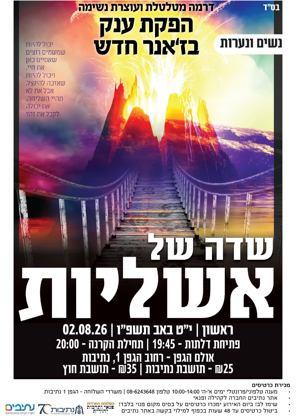 השלוחה החרדית | סרט לנשים "שדה של אשליות" מאת ר. שור
