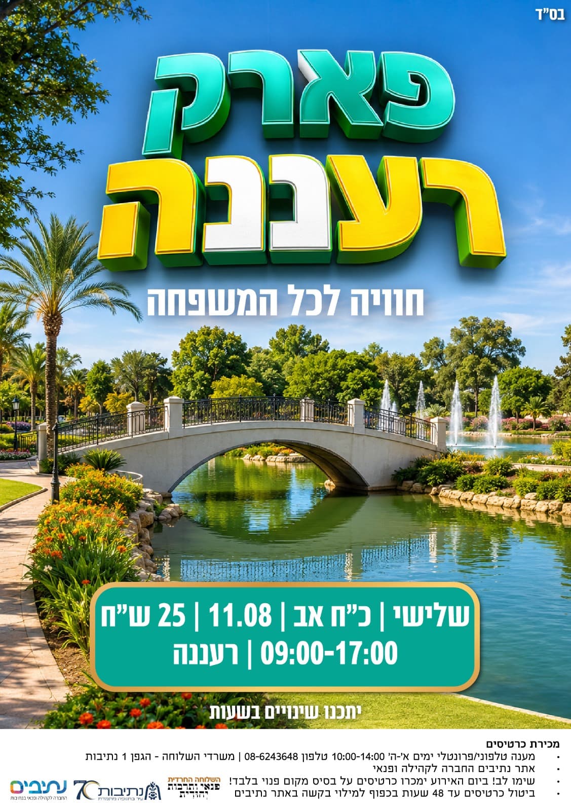 השלוחה החרדית | פארק רעננה