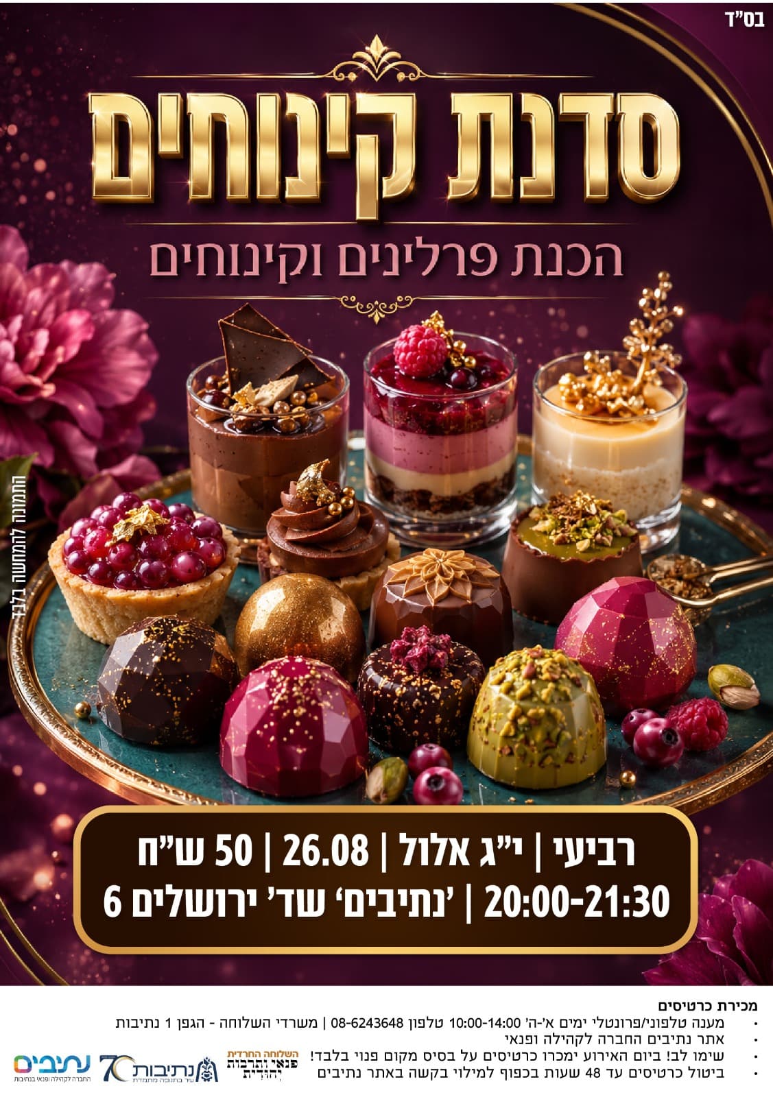 השלוחה החרדית | סדנא לנשים - קינוחים