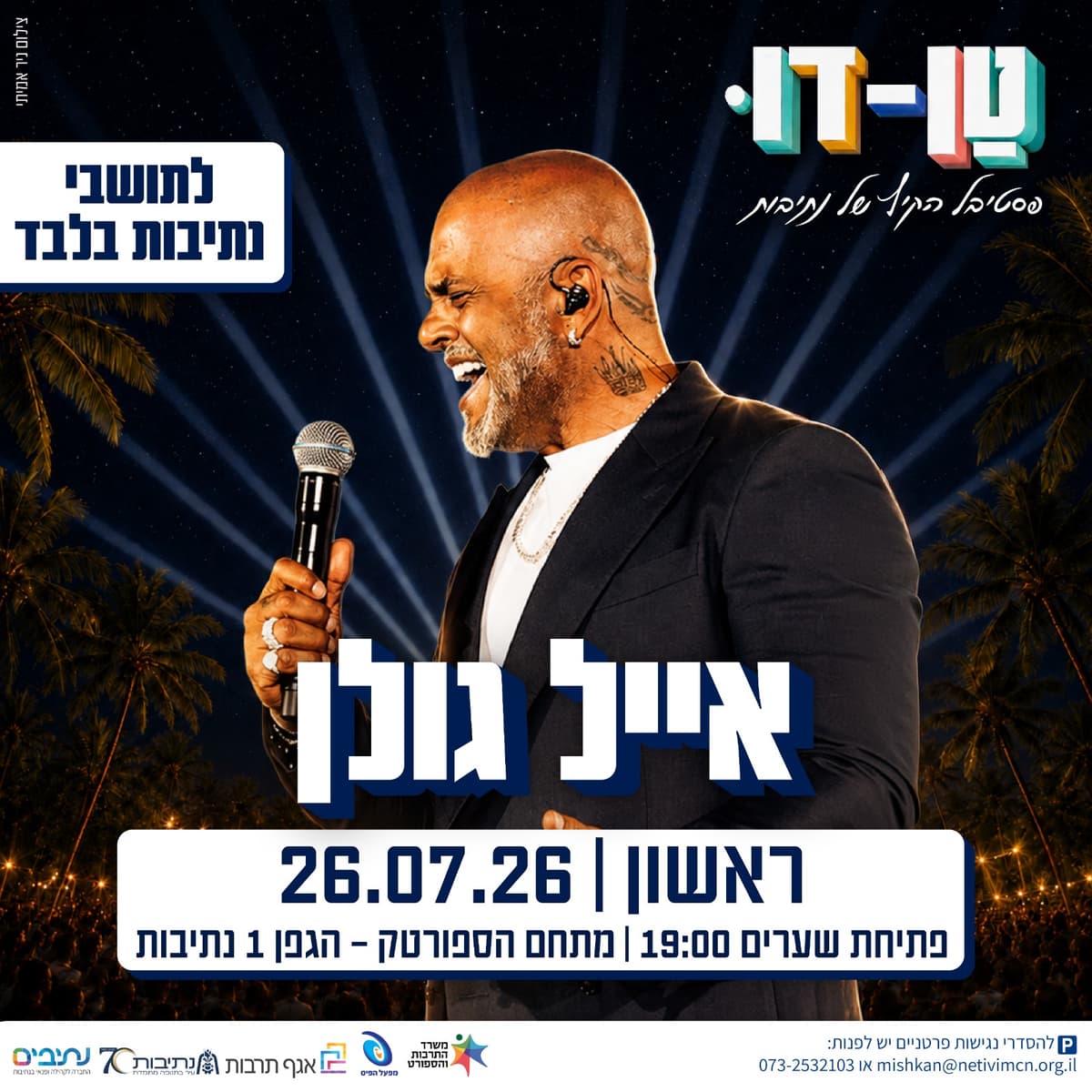 פסטיבל טן דו | מופע אייל גולן (ספורטק)