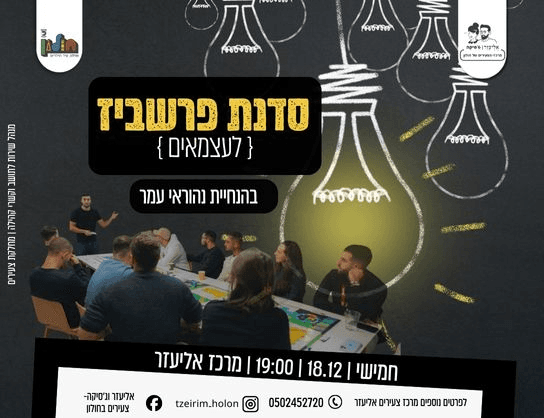 סדנת פרשביז לעצמאים