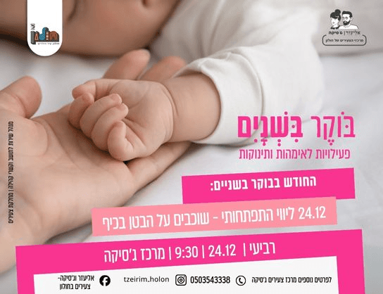 בוקר בשניים - ליווי התפתחותי