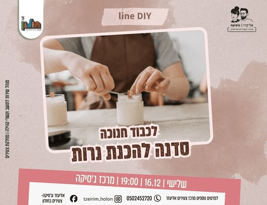 לכבוד חג חנוכה - סדנה להכנת נרות