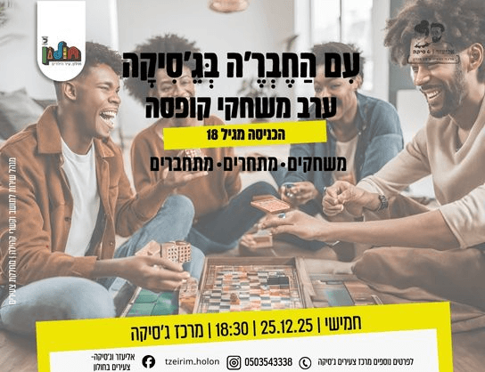 עם החבר'ה בג'סיקה - ערב משחקי קופסה