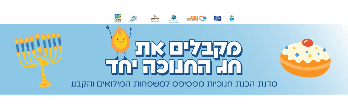 סדנת הכנת חנוכיות מפסיפס למשפחות המילואים והקבע