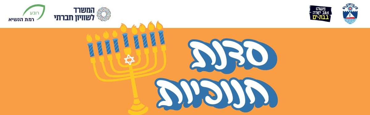 סדנת הכנת חנוכיות