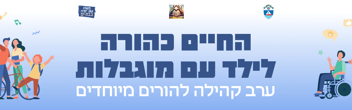 ערב קהילה להורים מיוחדים