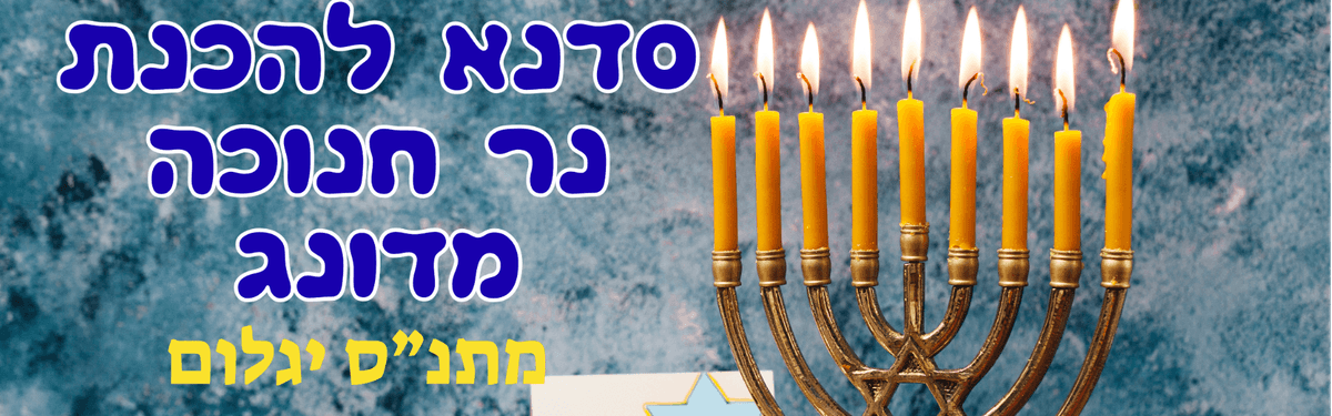 סדנא להכנת נר חנוכה מדונג מתנ"ס יגלום
