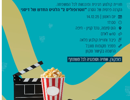 המרכז למשפחה - הקרנה פרטית ומיוחדת לכבוד חנוכה