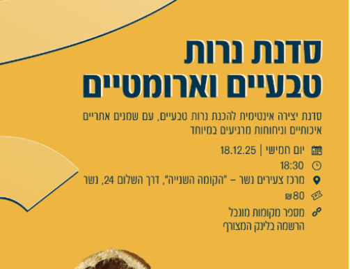 סדנת נרות טבעיים - מחלקת צעירים