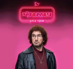אסי כהן - שאולי