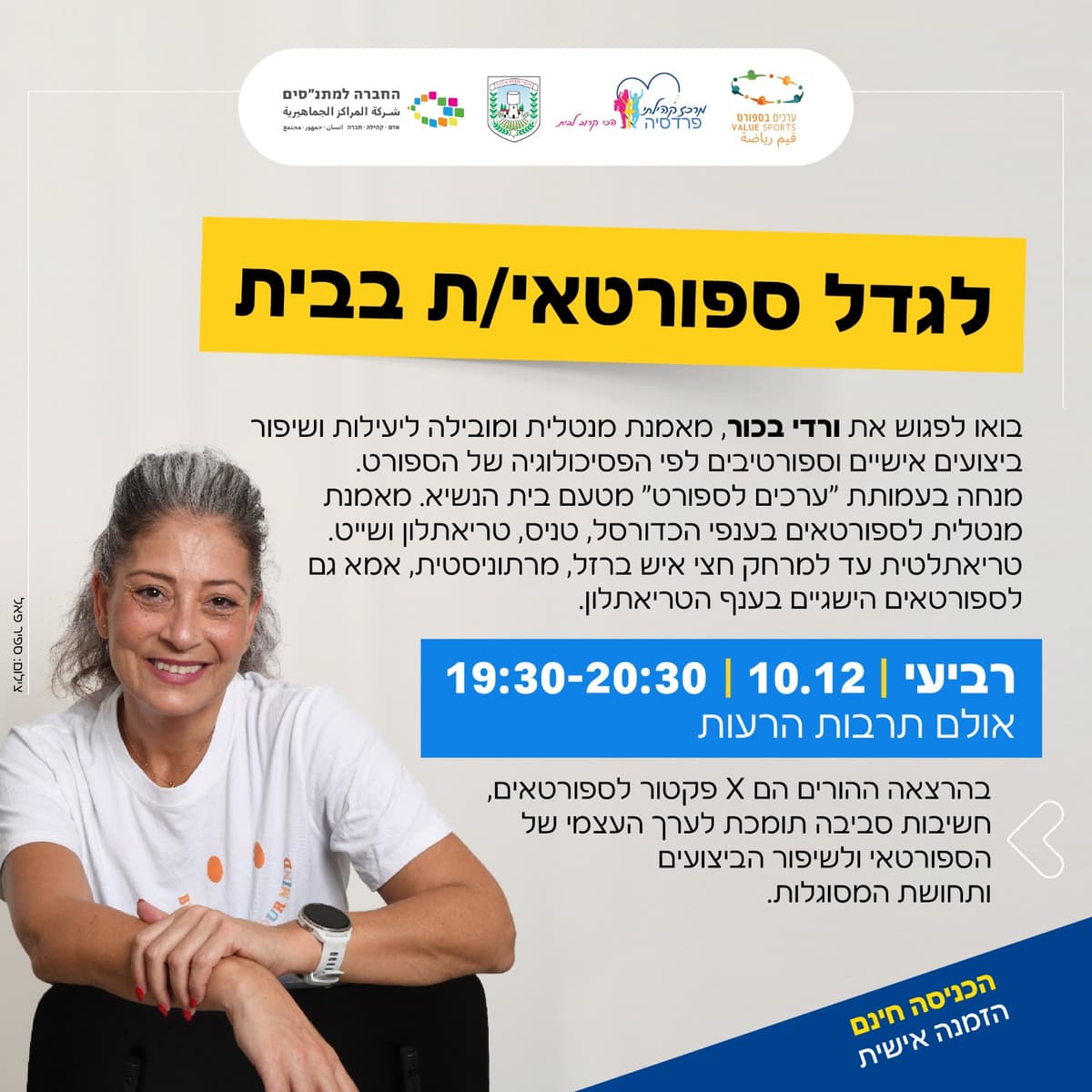 לגדל ספורטאי/ת בבית