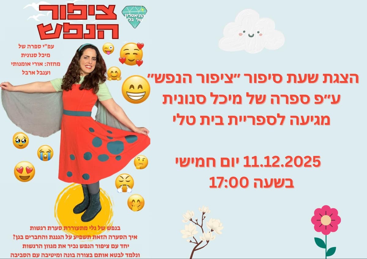 ציפור הנפש - מתאים לגילאי 3-6