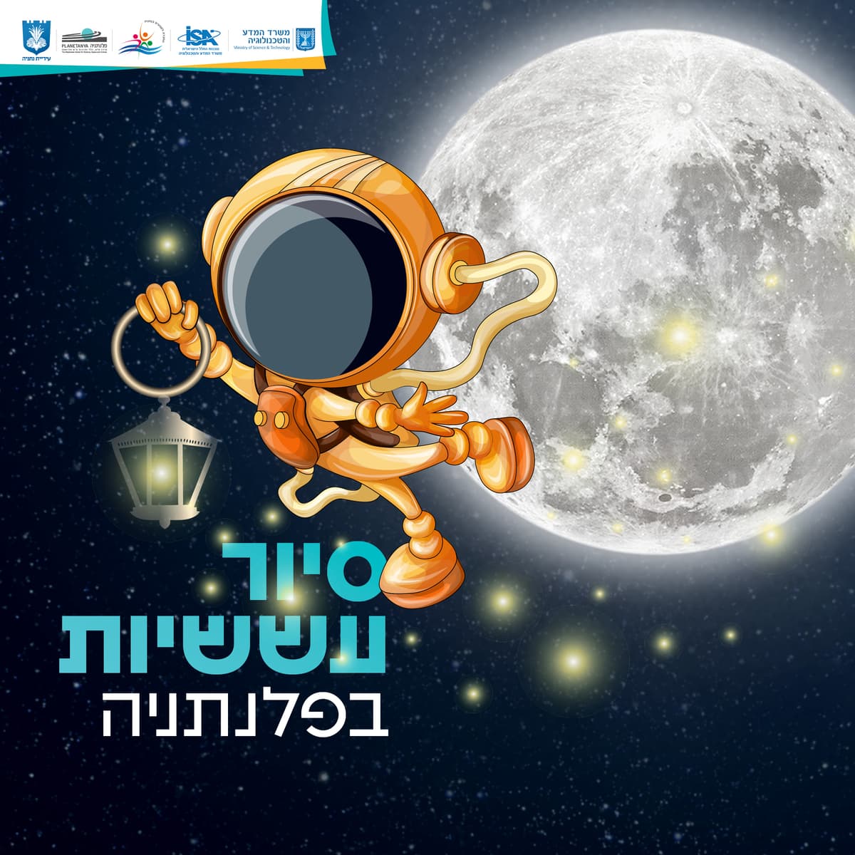 סיור עששיות בין כוכבים