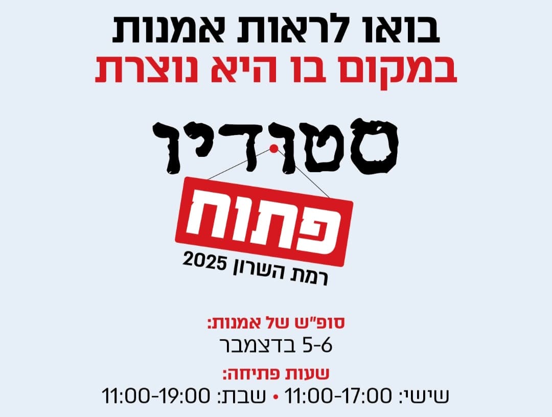 סטודיו פתוח - בואו לראות אמנות במקום בו היא נוצרת