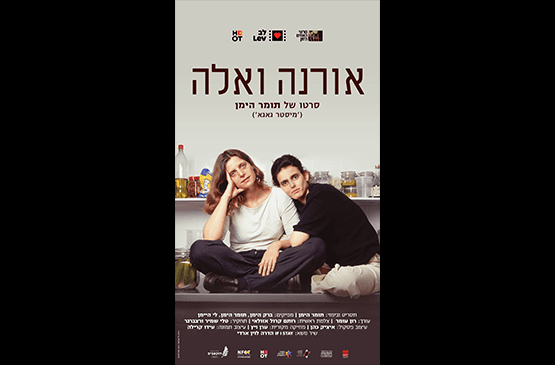 דוקו במוזיאון - "אורנה ואלה"