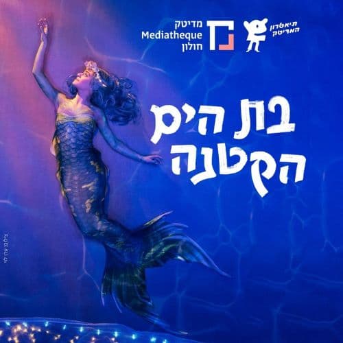 בת הים הקטנה – מדיטק חולון