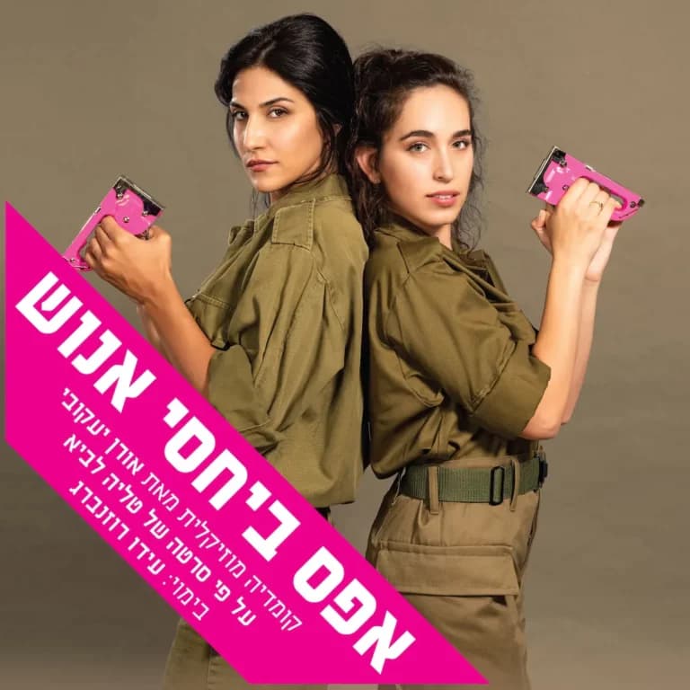 אפס ביחסי אנוש – בית ליסין