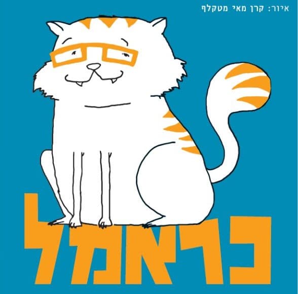 כראמל – תיאטרון אורנה פורת