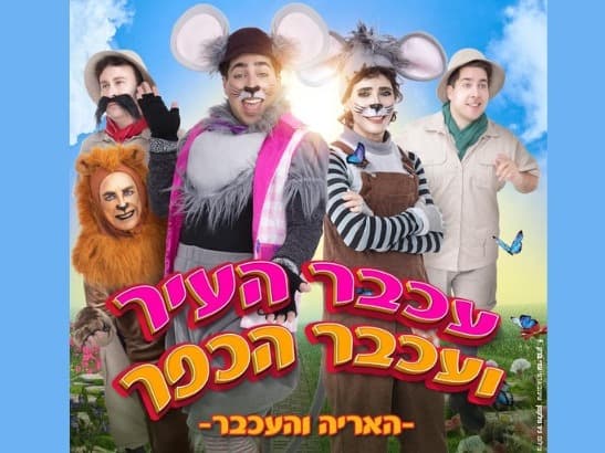 עכבר העיר ועכבר הכפר