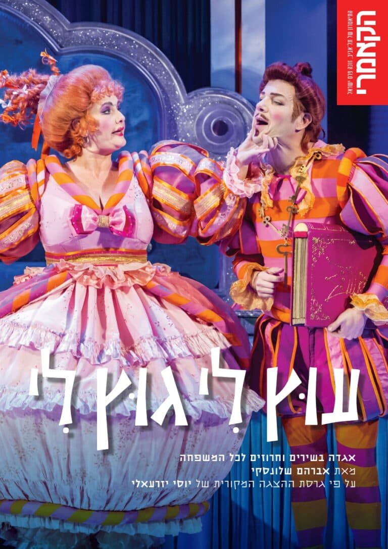 עוץ לי גוץ לי – תיאטרון הקאמרי