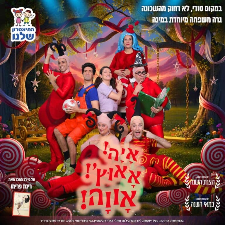 איה אאוץ' אווה – התיאטרון שלנו