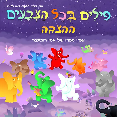 פילים בכל הצבעים