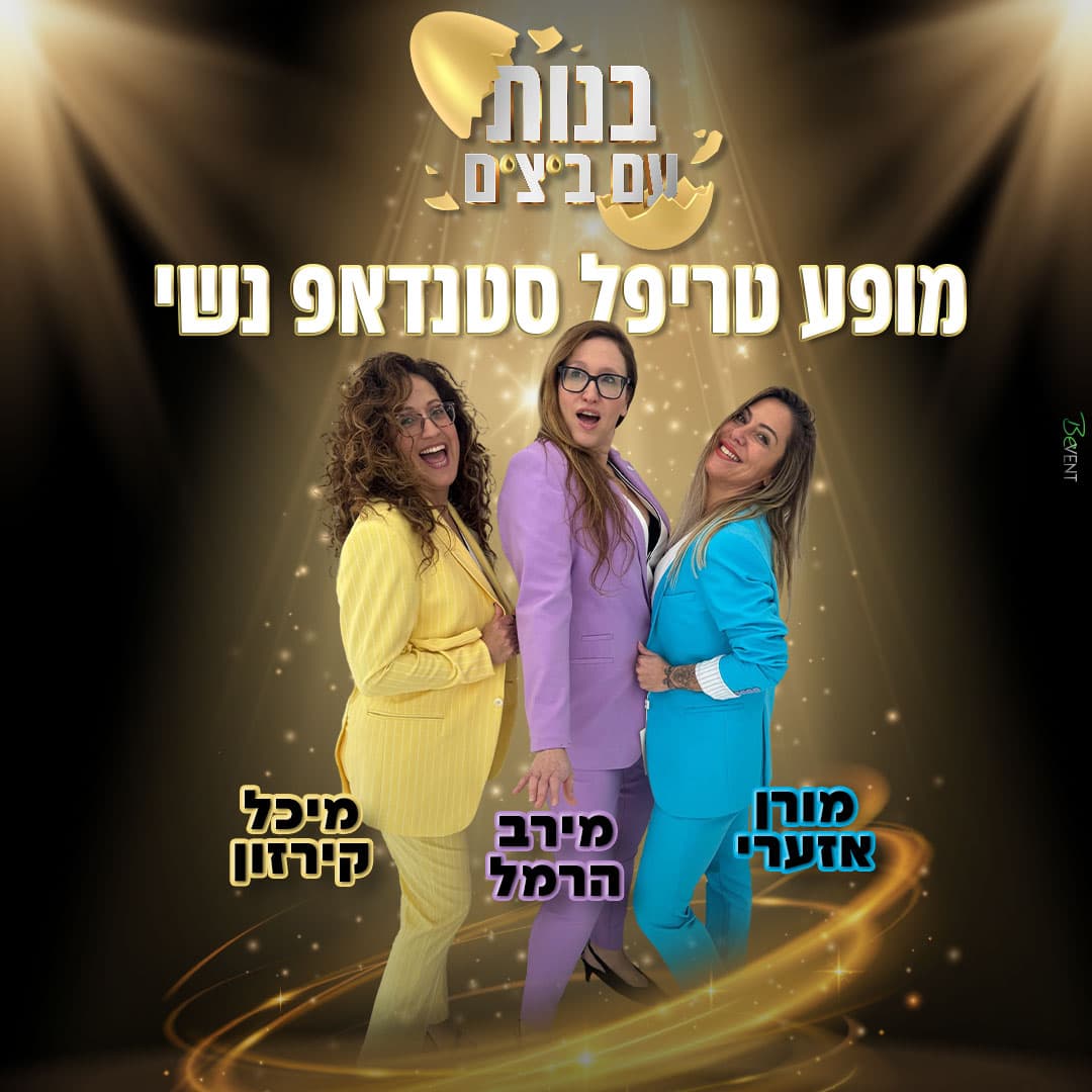 בנות עם ביצים