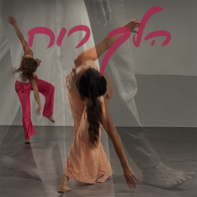 טלי זבילביץ' | הלך רוח