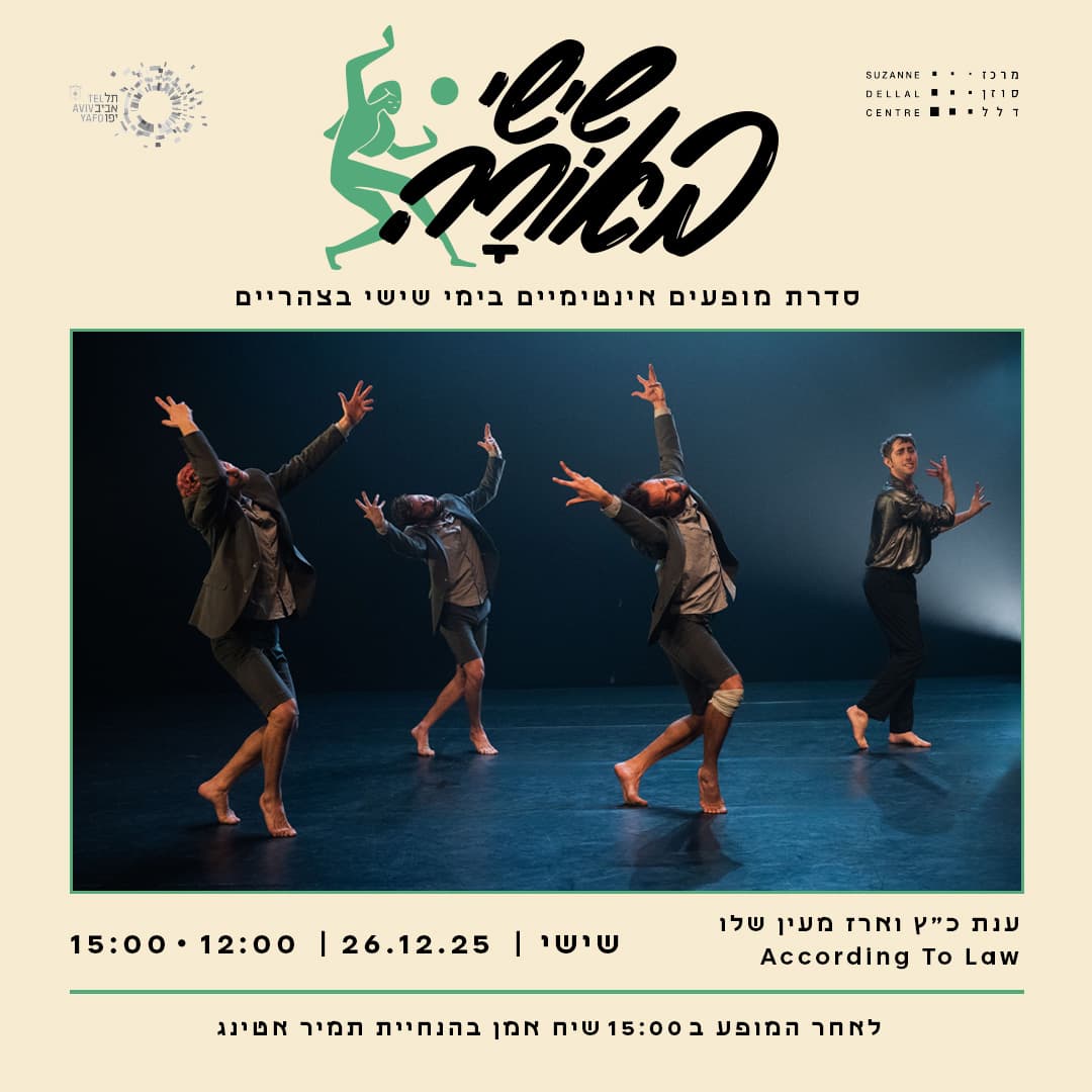 שישי באורה <br>ענת כ"ץ וארז מעין שלו | According to Law