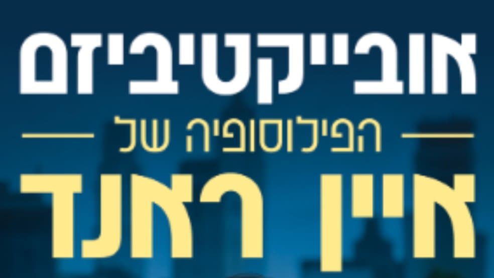 מיטאפ בנושא ״הקפיטליזם כשיטה החברתית המוסרית היחידה״