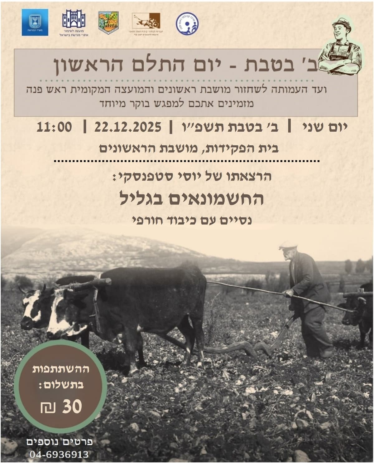 יום התלם הראשון בראש פינה