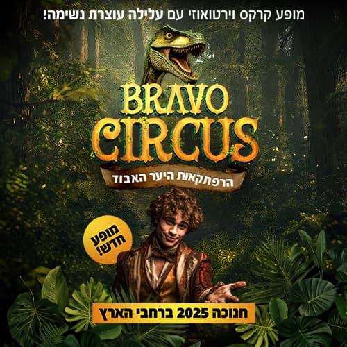 קרקס בראבו - הרפתקאות היער האבוד