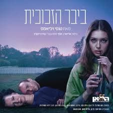 ביבר הזכוכית - תיאטרון החאן עונת תיאטרון 2025-2026